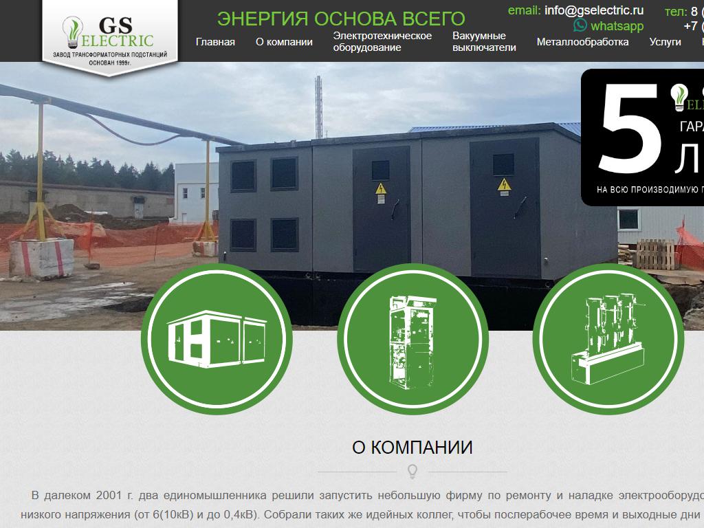 GS Electric, монтажная компания на сайте Справка-Регион