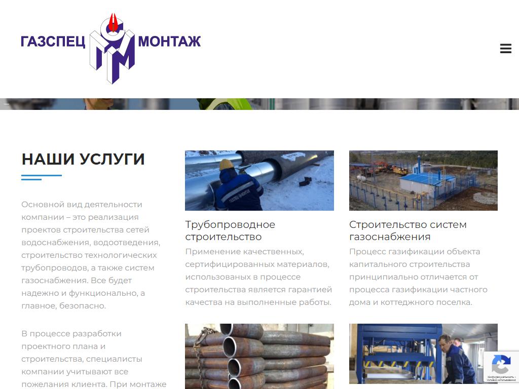 ГазСпецМонтаж+, строительно-монтажная компания на сайте Справка-Регион