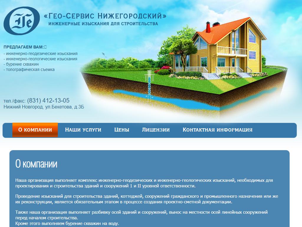Гео-Сервис Нижегородский, геологическая компания на сайте Справка-Регион