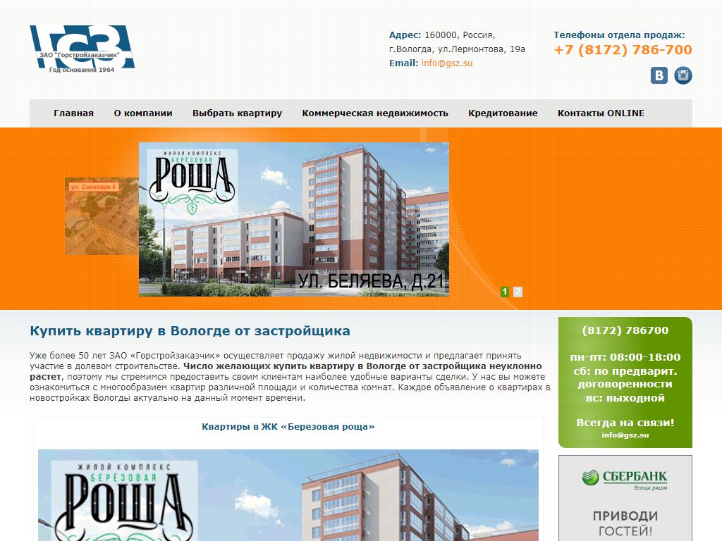 Горстройзаказчик, строительная компания на сайте Справка-Регион