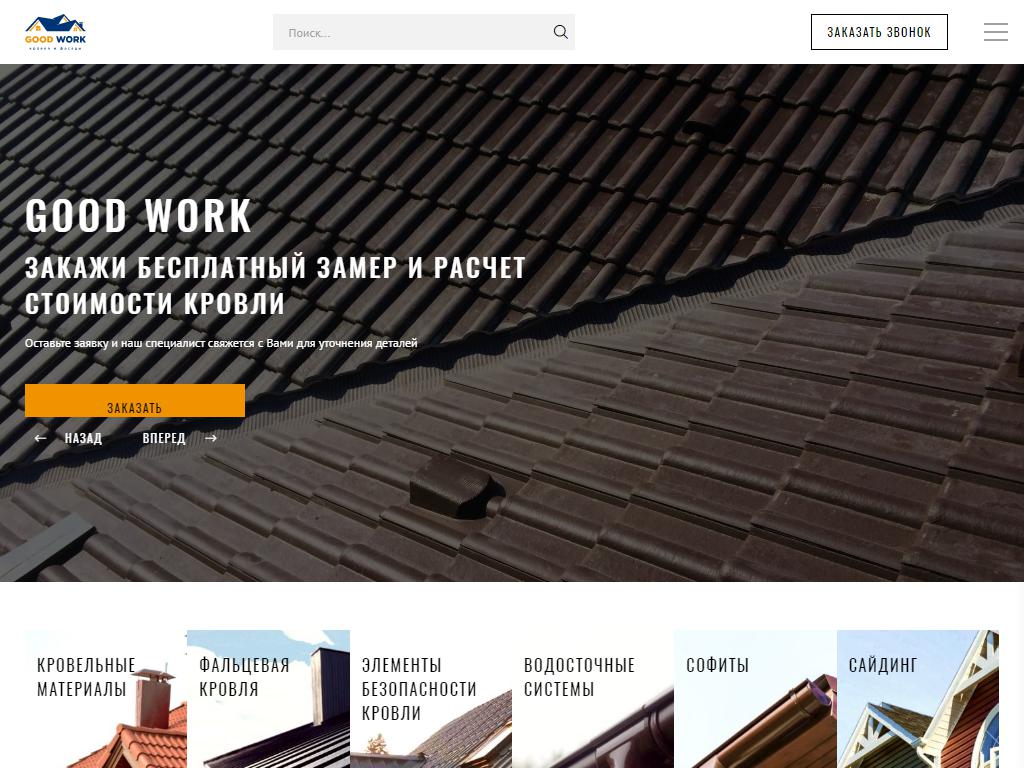Goodwork, строительная компания на сайте Справка-Регион