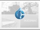 Оф. сайт организации gasserv.ru