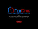 Оф. сайт организации gen-stab.ru