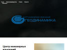 Оф. сайт организации geodinamika.net