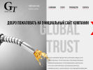 Оф. сайт организации glob-trust.ru