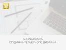 Оф. сайт организации gulinadesign.com