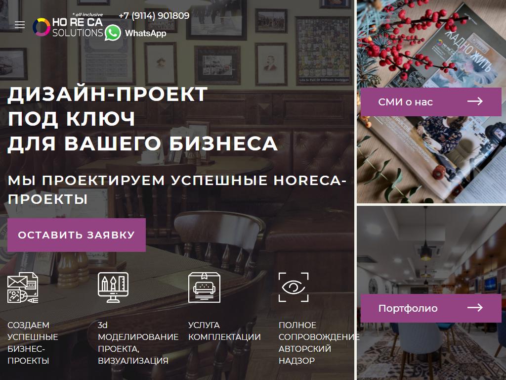 HoReCa Solutions, студия дизайна интерьеров на сайте Справка-Регион