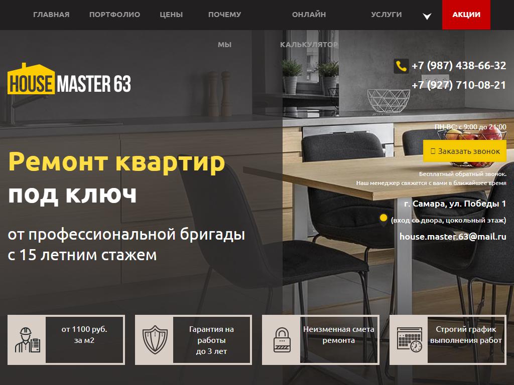 Housemaster63, компания на сайте Справка-Регион