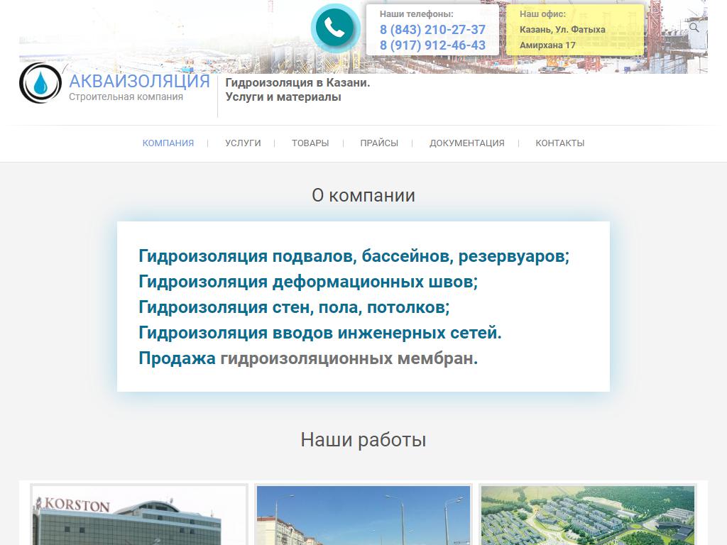 Акваизоляция, строительно-торговая компания на сайте Справка-Регион