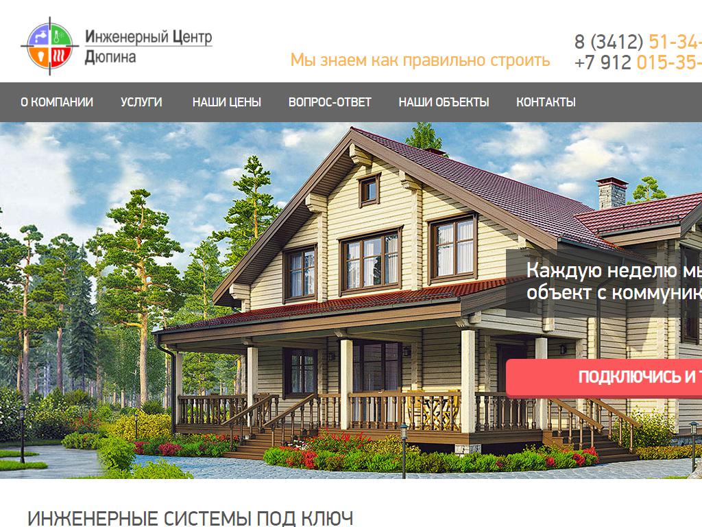 Инженерный центр Дюпина, строительно-экспертная компания на сайте Справка-Регион