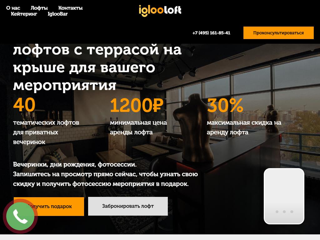 iglooloft, компания по аренде лофтов на сайте Справка-Регион