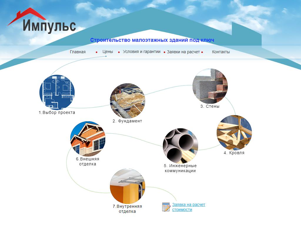 ИМПУЛЬС, строительная компания на сайте Справка-Регион