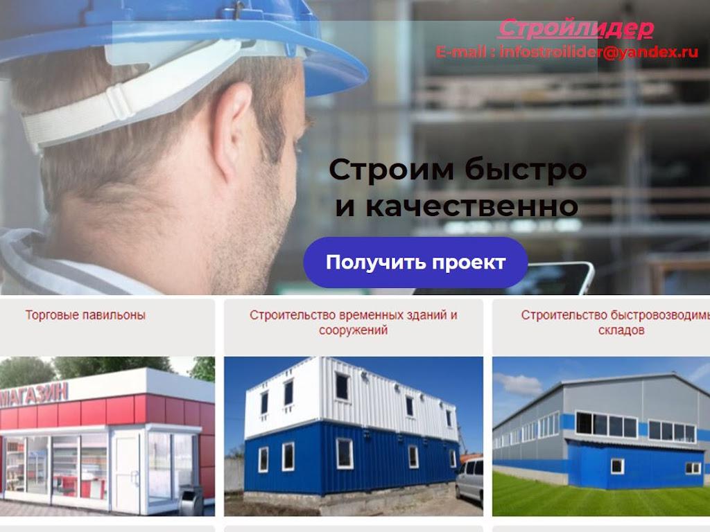 Стройлидер, строительная компания на сайте Справка-Регион