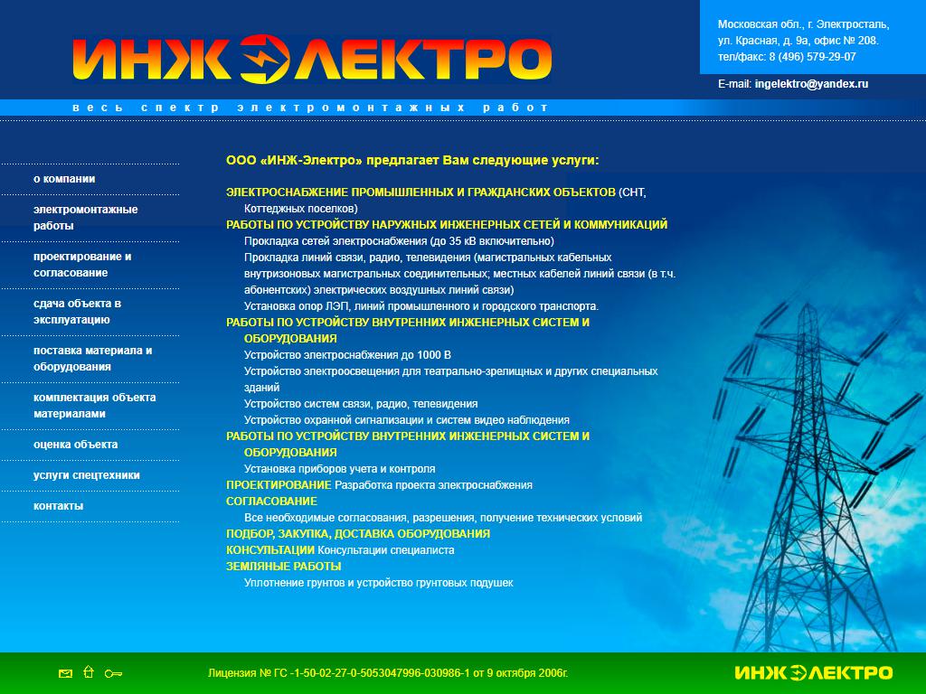 ИНЖ-Электро, электромонтажная компания на сайте Справка-Регион