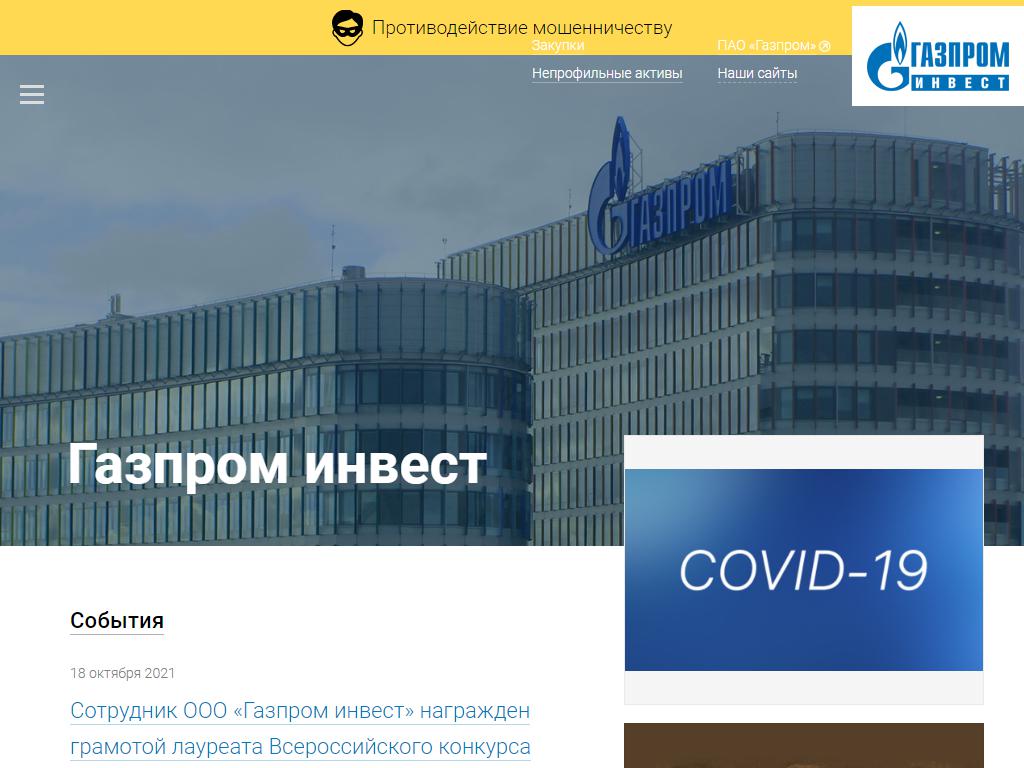 Газпром Инвест, компания на сайте Справка-Регион
