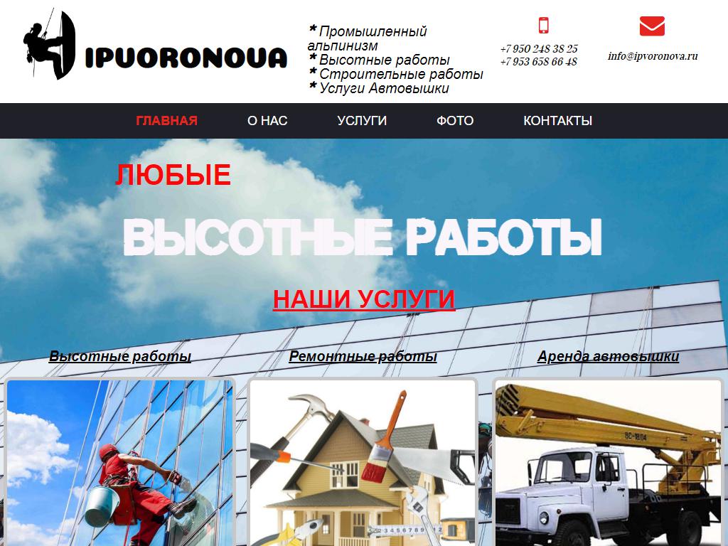 Компания высотных работ, ИП Воронова Т.Н. на сайте Справка-Регион