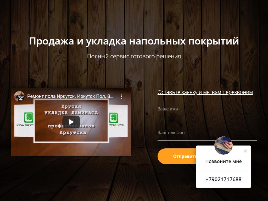 Irkutsk-pol, компания по продаже и укладке напольных покрытий на сайте Справка-Регион
