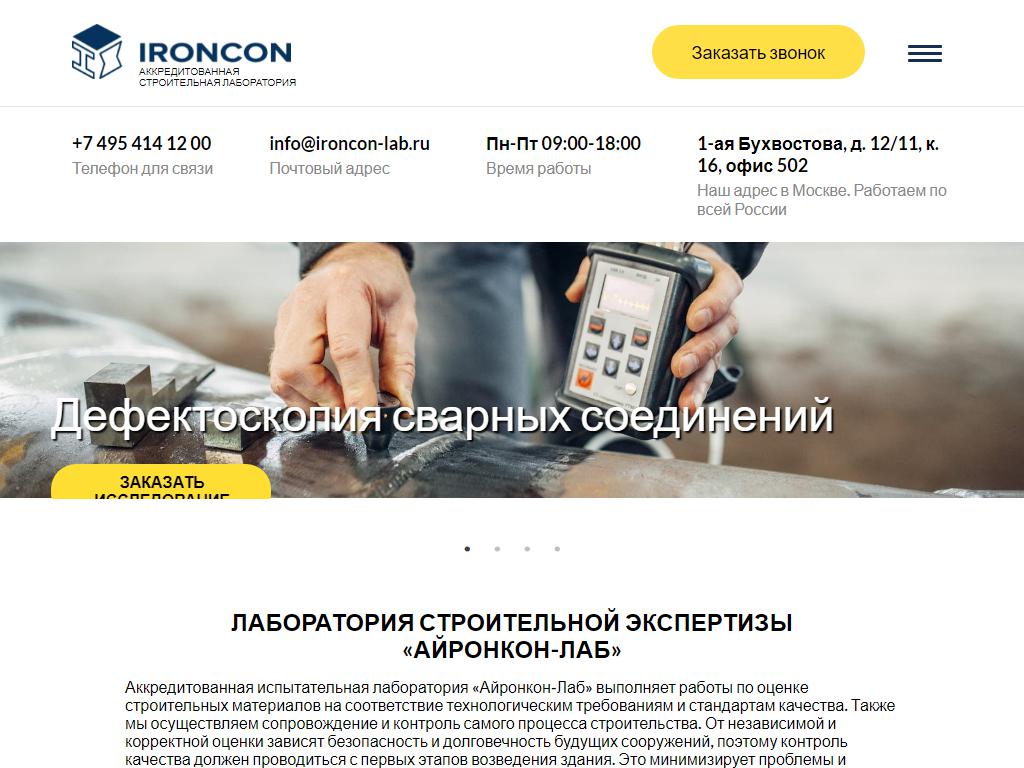 495 414. ООО АЙРОНКОН Лаб. Ironcon лаборатория печать. Лаб 4 ю адреса в Москве. "Лаб Индастриз" строительство корпуса 9.7.