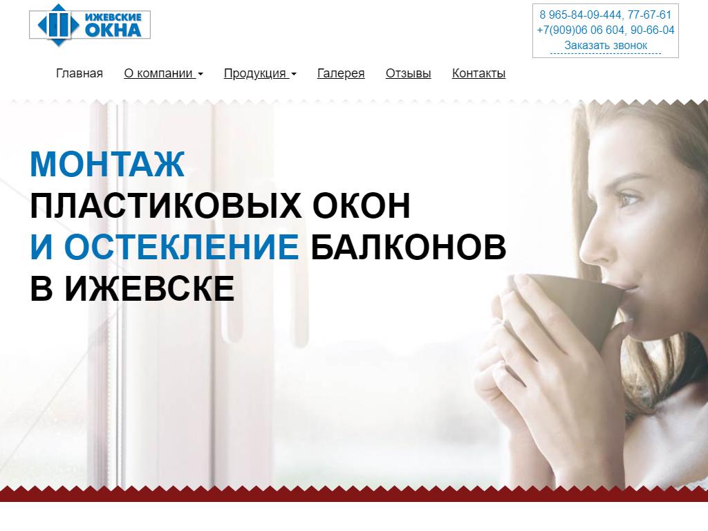 Ижевские окна, торгово-монтажная компания на сайте Справка-Регион