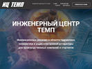 Оф. сайт организации ictemp.ru