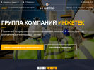 Оф. сайт организации inzhetek.ru