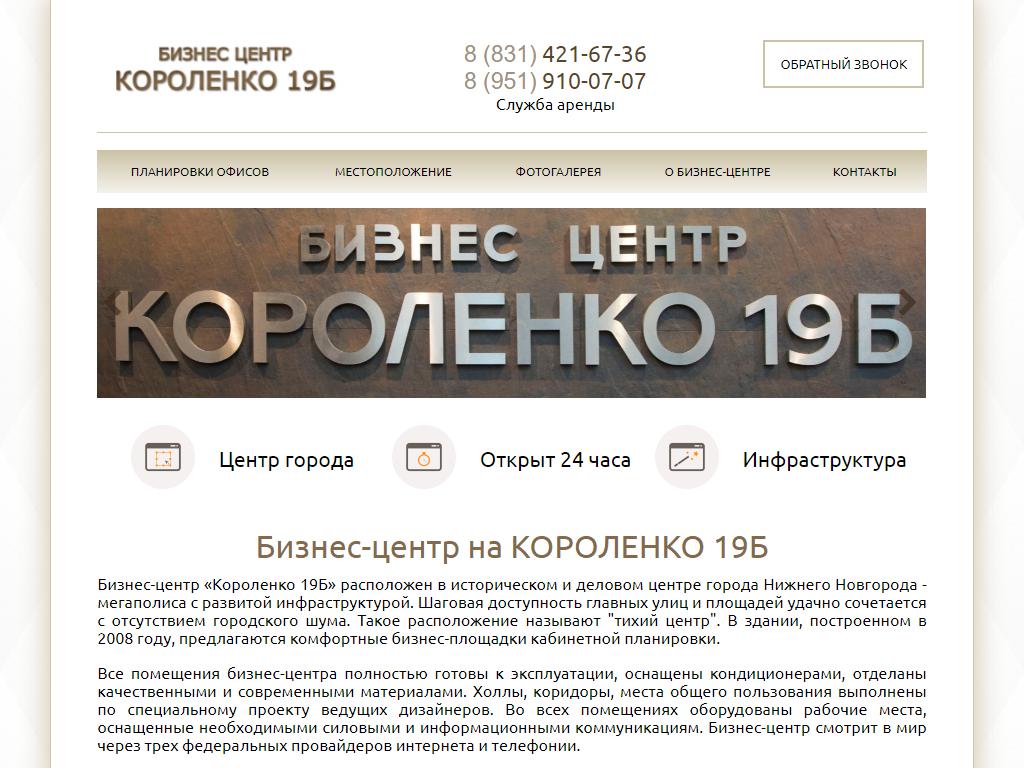 Короленко19Б, бизнес-центр на сайте Справка-Регион