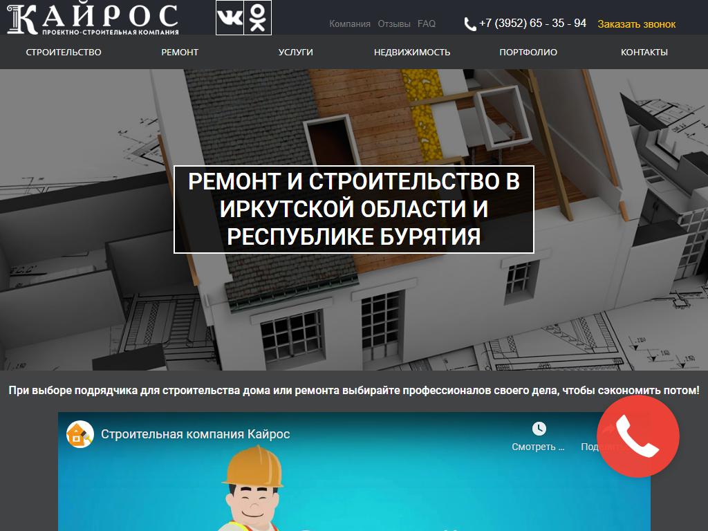 Кайрос, проектно-строительная компания на сайте Справка-Регион