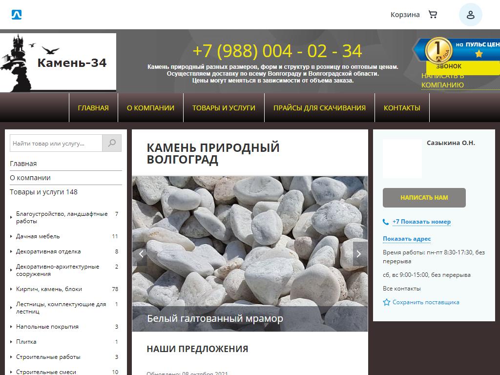 Камень34, оптово-розничная компания на сайте Справка-Регион