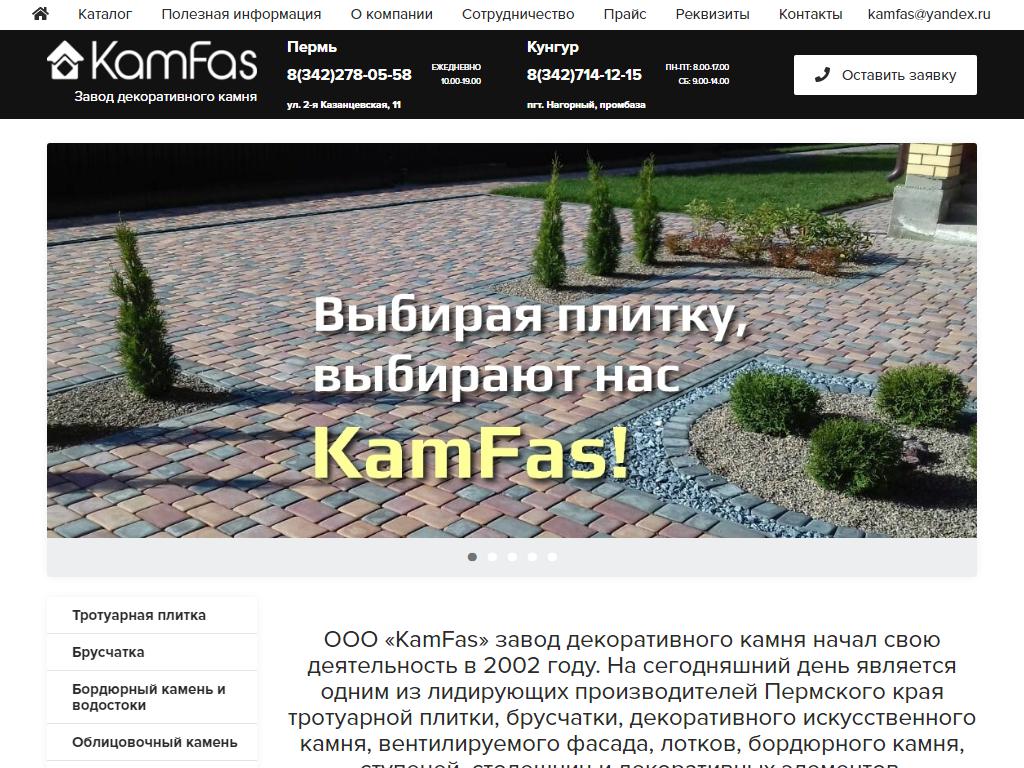 KamFas, магазин тротуарной плитки на сайте Справка-Регион