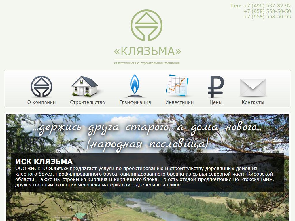 Иск Клязьма, строительная компания на сайте Справка-Регион