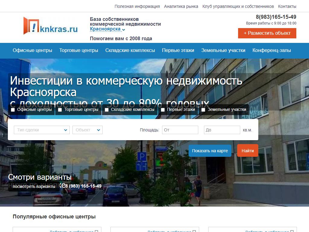 Коммерческая недвижимость Красноярска, система подбора помещений на сайте Справка-Регион