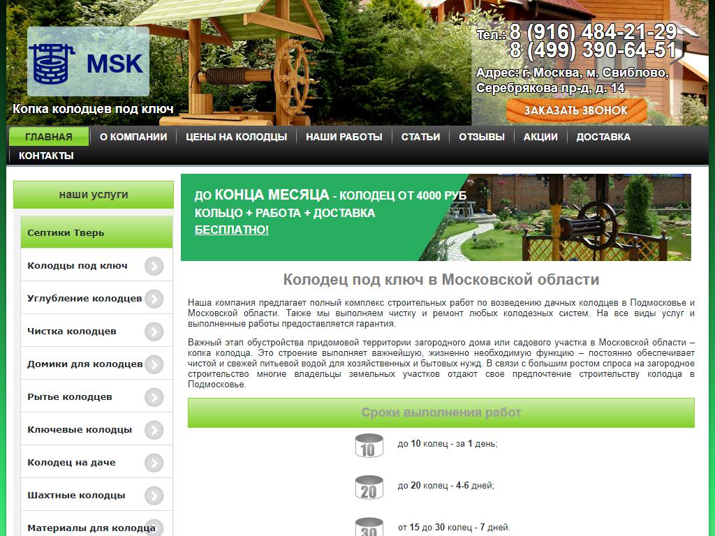 Колодец-МСК, торгово-сервисная компания на сайте Справка-Регион