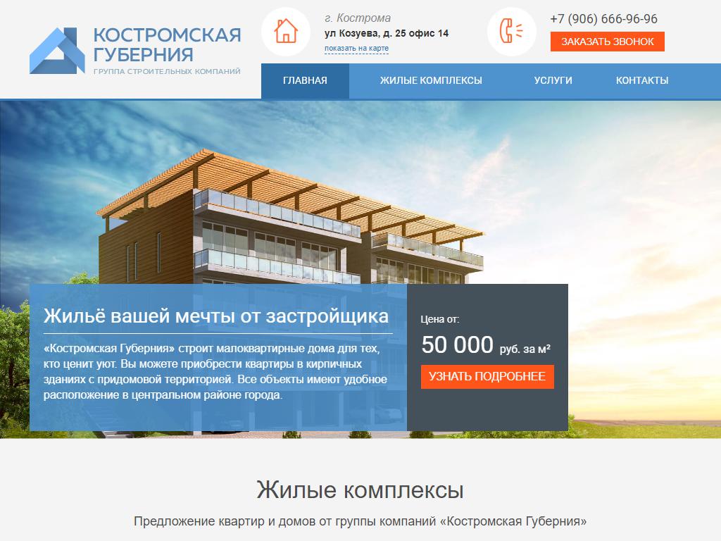 Костромская губерния, строящиеся объекты на сайте Справка-Регион