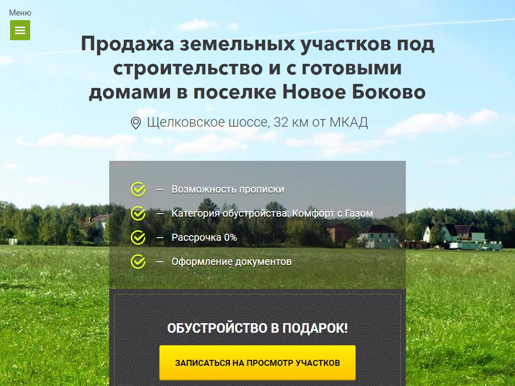 Новое Боково, офис продаж на сайте Справка-Регион