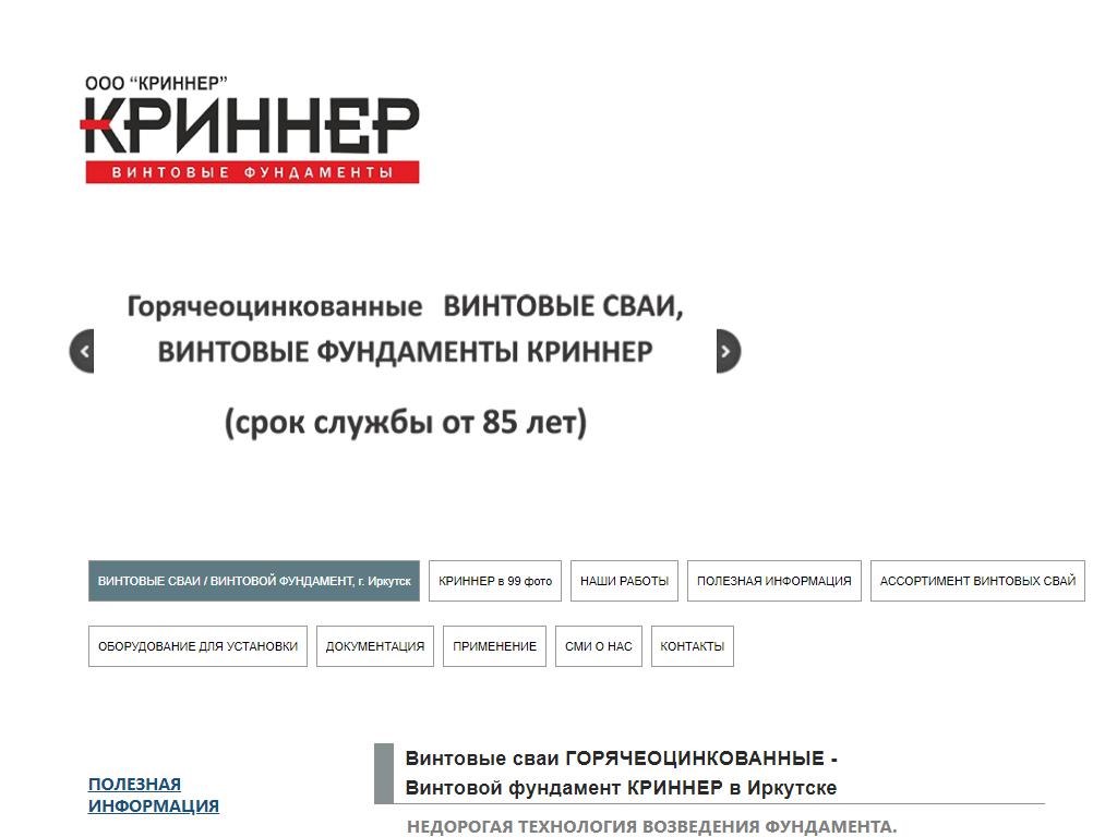 КРИННЕР, компания по строительству фундаментов на винтовых горяче-оцинкованных сваях на сайте Справка-Регион