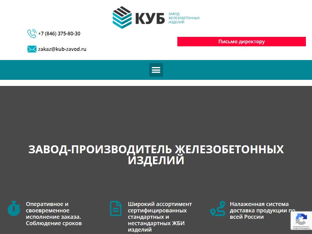 КУБ, завод железобетонных конструкций на сайте Справка-Регион