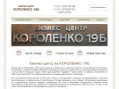 Официальная страница Короленко19Б, бизнес-центр на сайте Справка-Регион