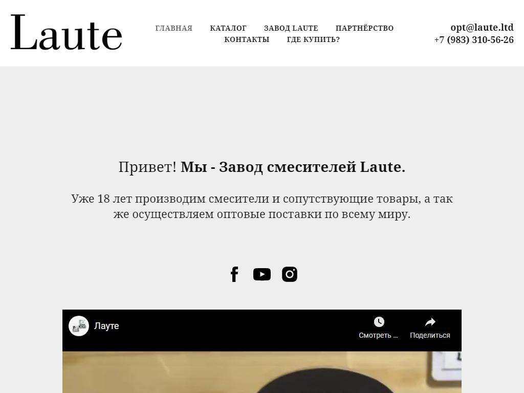 Laute, завод смесителей в Новосибирске, Пермитина, 24/1 к2 | адрес, телефон,  режим работы, отзывы