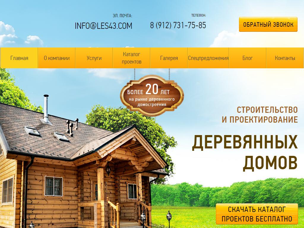 Лес43, строительная компания на сайте Справка-Регион