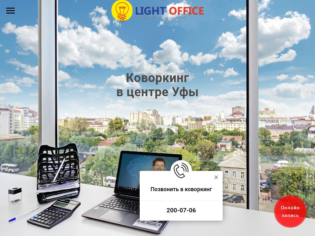 Light Office, коворкинг-центр на сайте Справка-Регион