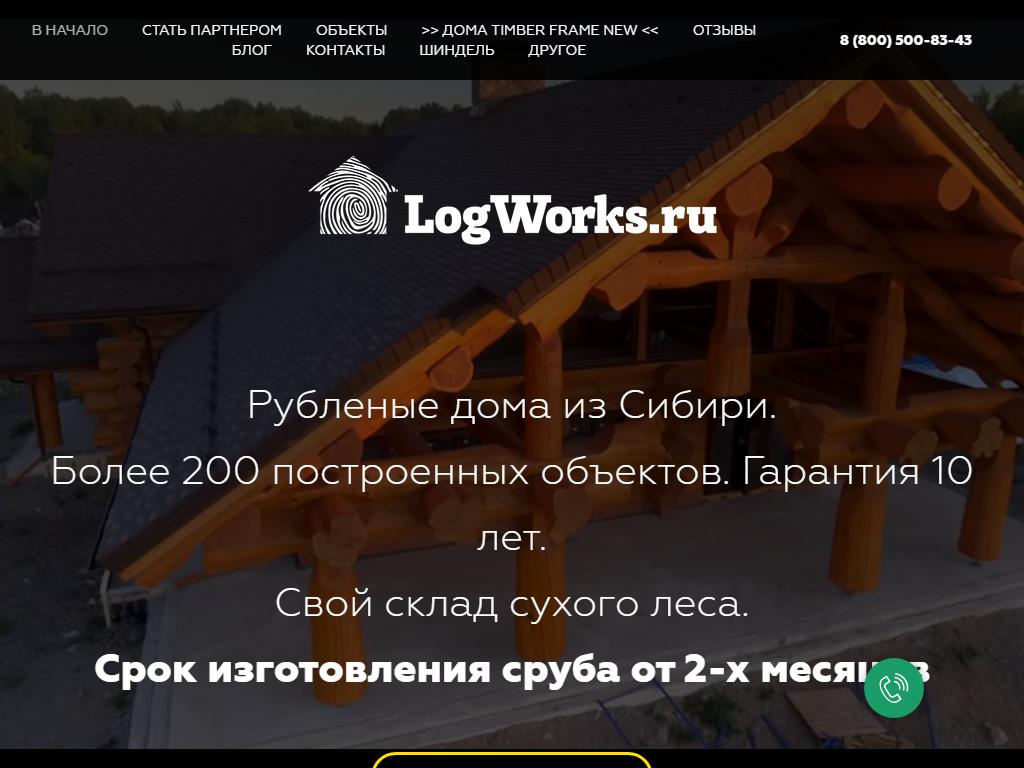 LogWorks, строительная компания на сайте Справка-Регион