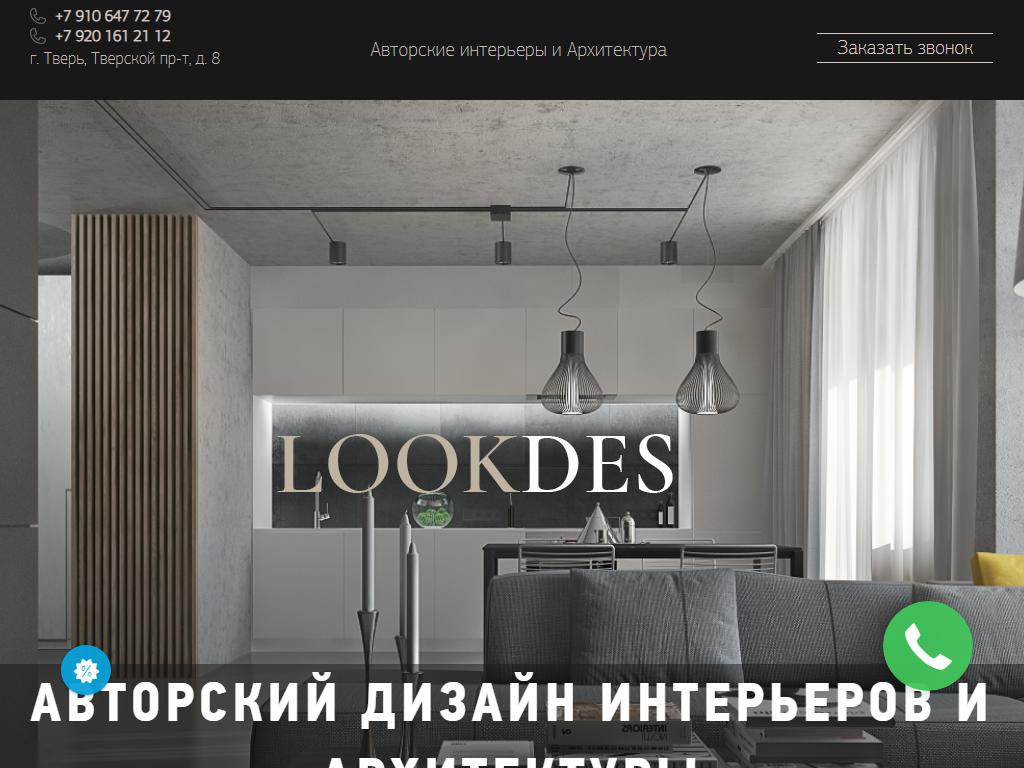 LookDes, студия дизайна интерьера на сайте Справка-Регион