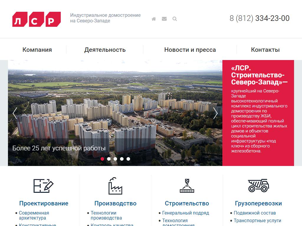 ЛСР. Строительство-СЗ, строительная компания на сайте Справка-Регион