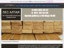 Официальная страница Лес Алтая, лесоперерабатывающее предприятие на сайте Справка-Регион
