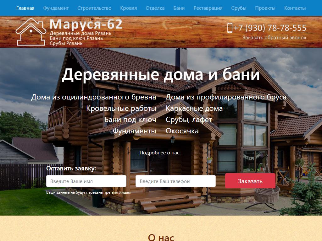 Маруся 62, строительная компания на сайте Справка-Регион
