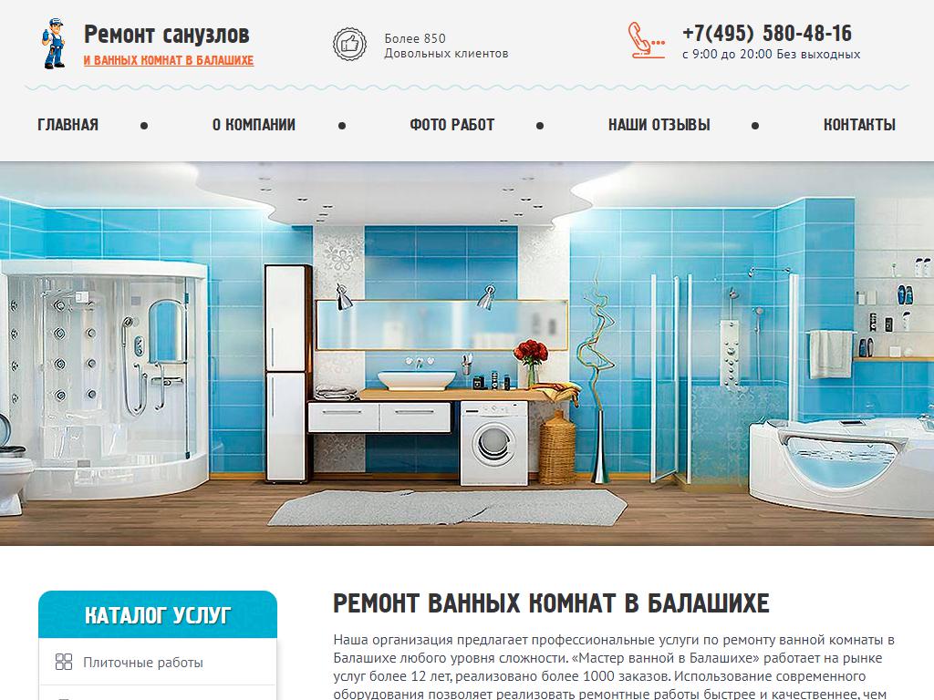 Компания по ремонту ванных комнат, г. Балашиха на сайте Справка-Регион