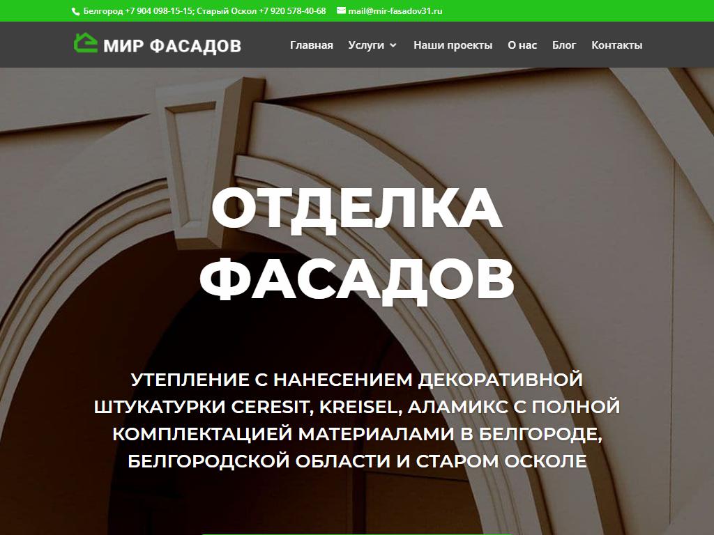 Мир-фасадов31, строительно-монтажная компания на сайте Справка-Регион