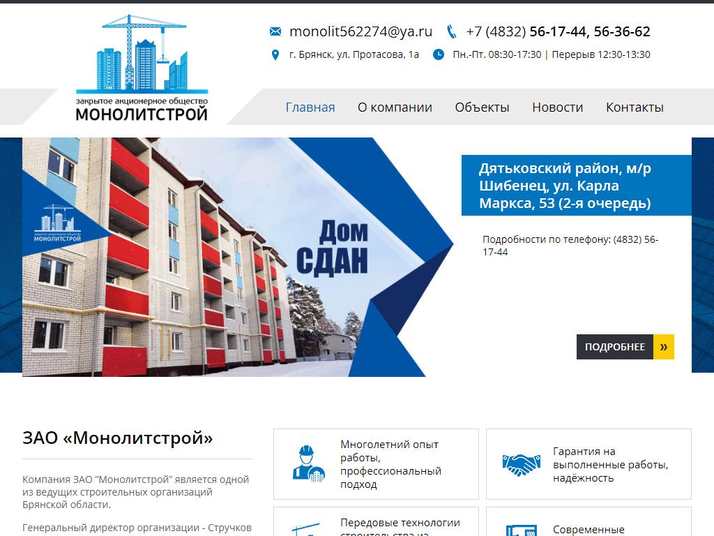 Монолитстрой, строительная компания на сайте Справка-Регион