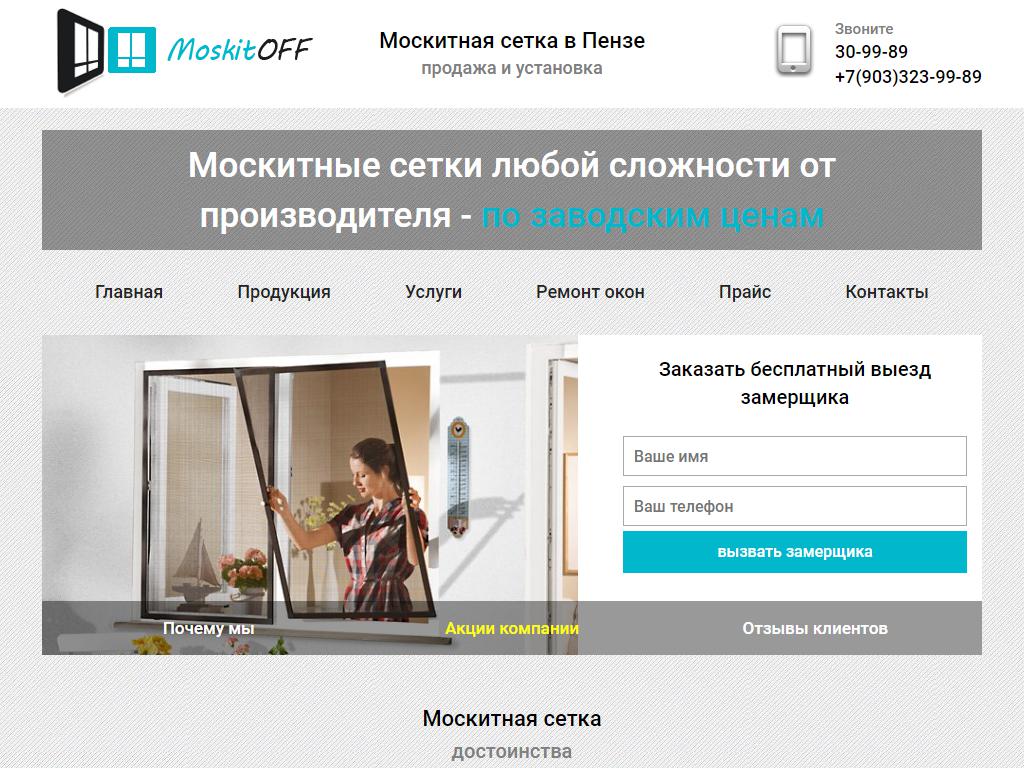 МоскитOFF, торгово-монтажная компания на сайте Справка-Регион