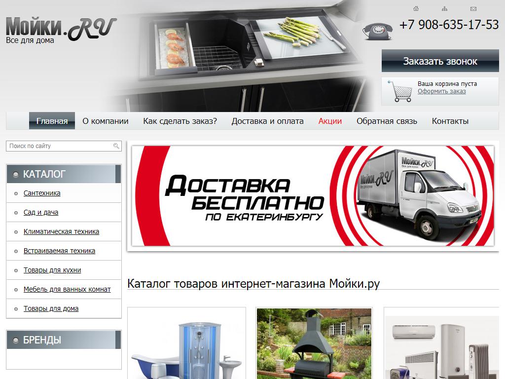 Мойки.Ru, интернет-магазин на сайте Справка-Регион